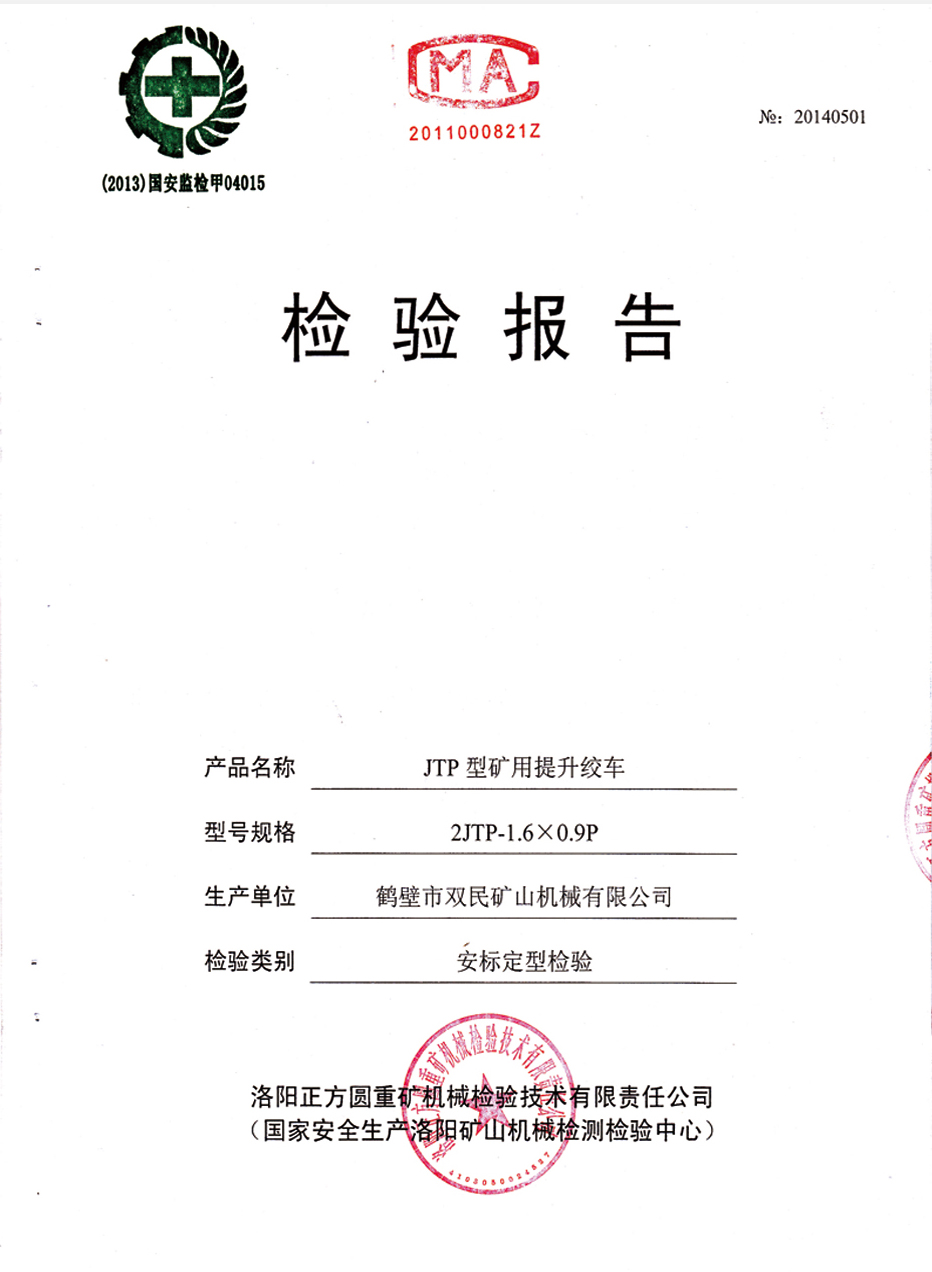 檢驗(yàn)報(bào)告JTP型礦用提升絞車(chē)2.jpg